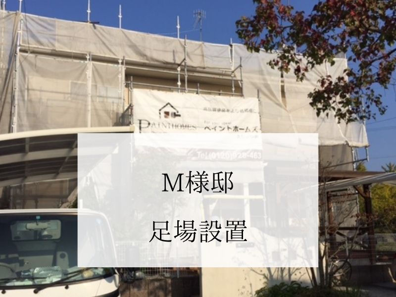 奈良市M様邸 外壁塗装工事スタート！足場設置と養生作業