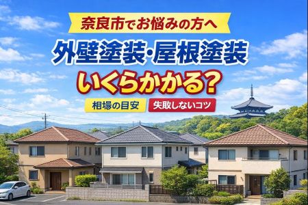 奈良市の外壁塗装・屋根塗装はいくら？現在の相場と失敗しない選び方